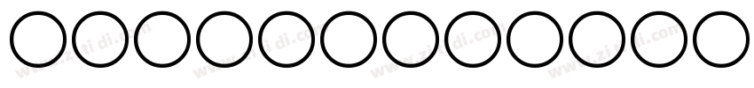 jiangchengxiesong 90字体转换